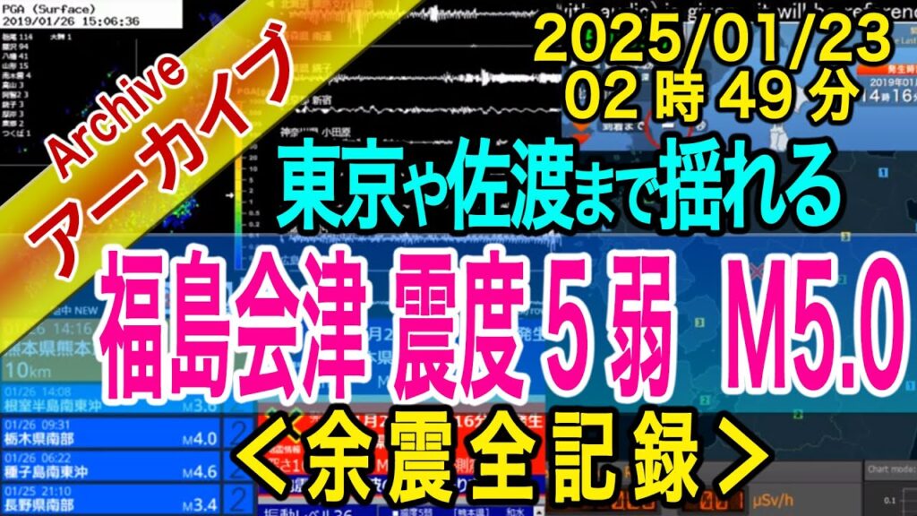 福島会津　最大震度５弱 M5.0　2025/01/23（02：49）約6時間分の余震映像含（一部10倍速）