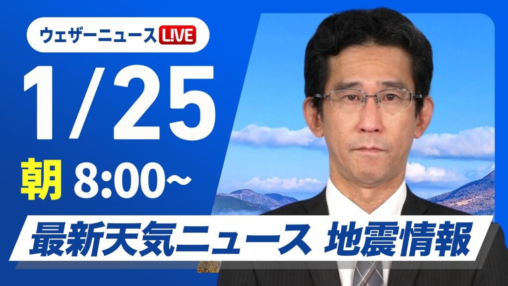 【ライブ】最新天気ニュース・地震情報2025年1月25日(土)／北日本や北陸は雨・雪の強まり注意　関東以西は日差し届く〈ウェザーニュースLiVEサンシャイン・山口剛央〉