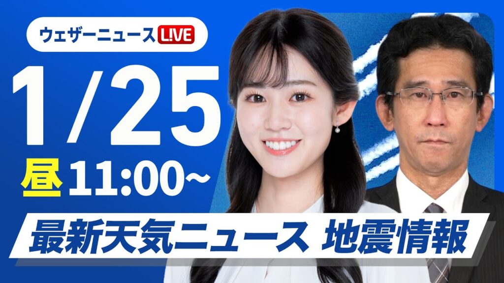 【ライブ】最新天気ニュース・地震情報 2025年1月25日(土)／北日本や北陸は雨・雪の強まり注意　関東以西は日差し届く〈ウェザーニュースLiVEコーヒータイム・青原桃香／山口剛央〉