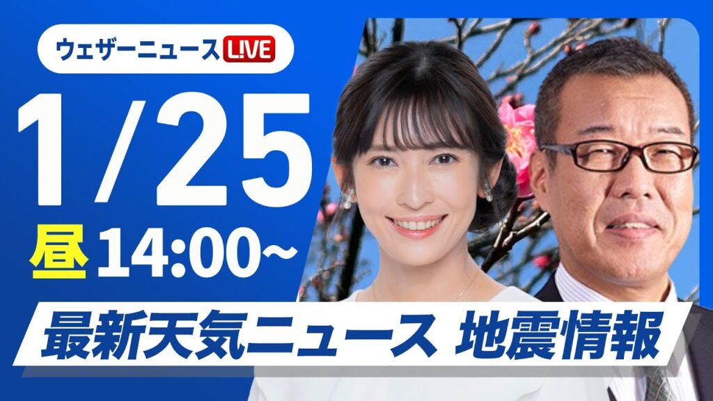 【ライブ】最新天気ニュース・地震情報2025年1月25日(土)／北日本や北陸は雨・雪の強まり注意　関東以西は日差し届く〈ウェザーニュースLiVEアフタヌーン・山岸愛梨／森田清輝〉