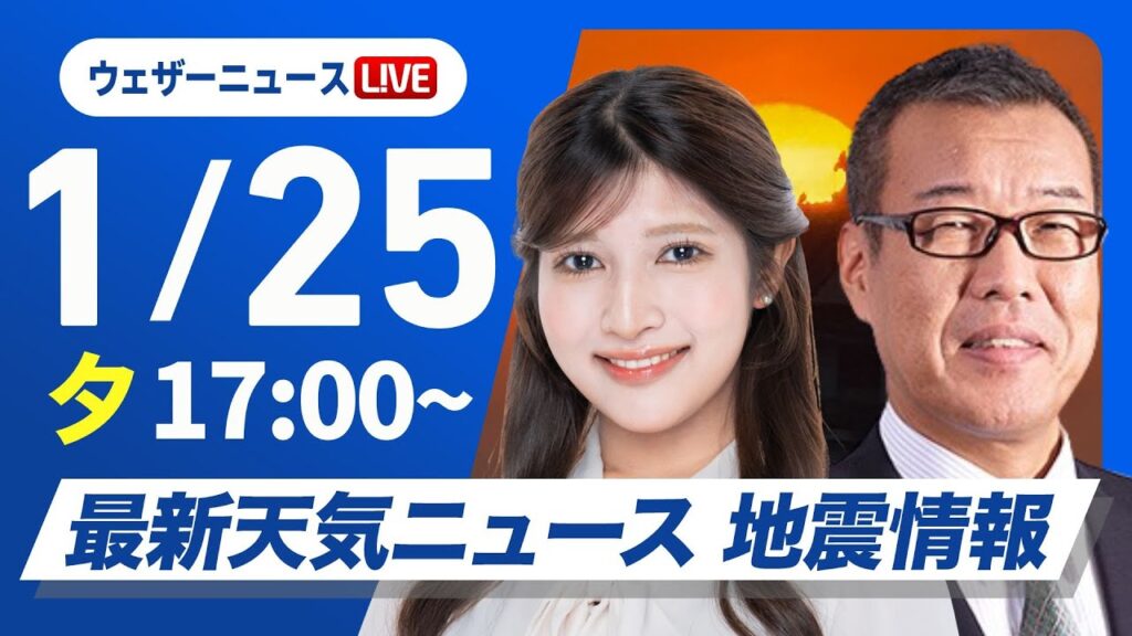 【ライブ】最新天気ニュース・地震情報2025年1月25日(土)／北日本や北陸は雨・雪の強まり注意〈ウェザーニュースLiVEイブニング・岡本結子リサ／森田清輝〉