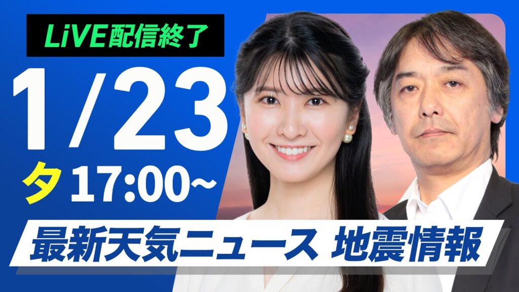 【ライブ】最新天気ニュース・地震情報／2025年1月23日(木)17:00〜24日(金)5:00〈ウェザーニュースLiVE〉