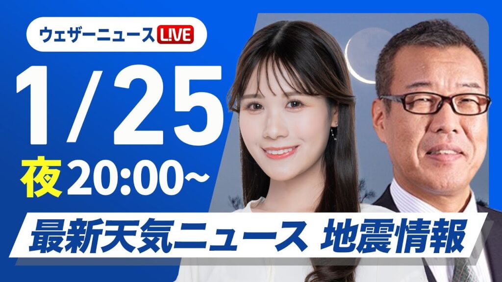 【ライブ】最新天気ニュース・地震情報2025年1月25日(土)／北日本や北陸は雨・雪の強まり注意〈ウェザーニュースLiVEムーン・戸北美月／森田清輝〉