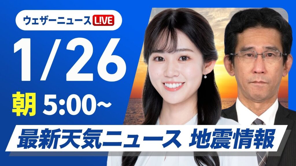 【ライブ】最新天気ニュース・地震情報 2025年1月26日(日)／西日本から関東は青空　東北から山陰は雪や雨〈ウェザーニュースLiVEモーニング・青原桃香／山口 剛央〉