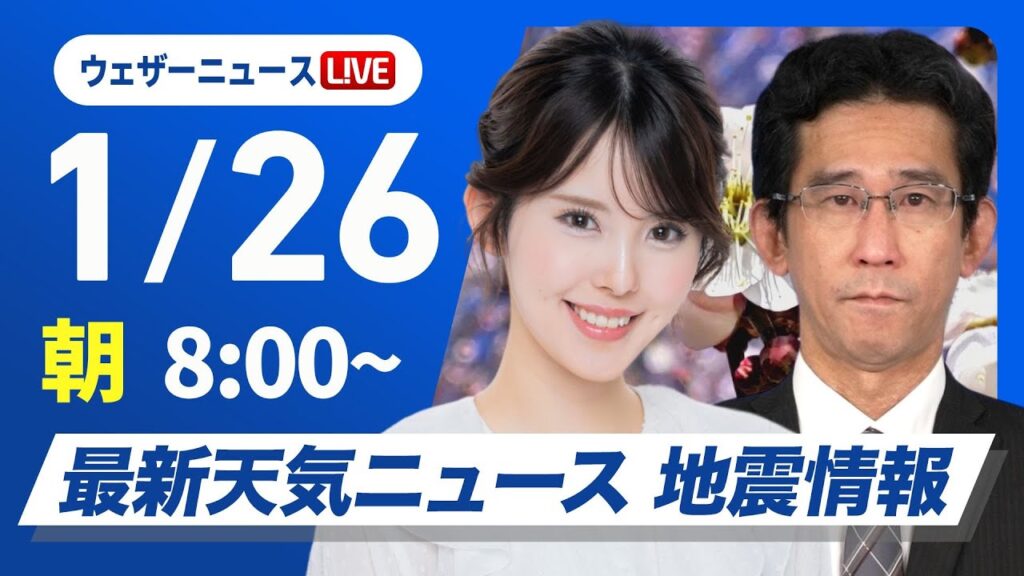 【ライブ】最新天気ニュース・地震情報2025年1月26日(日)／関東以西は晴れるところ多い　東北から山陰は大気不安定〈ウェザーニュースLiVEサンシャイン・小川千奈／山口剛央〉