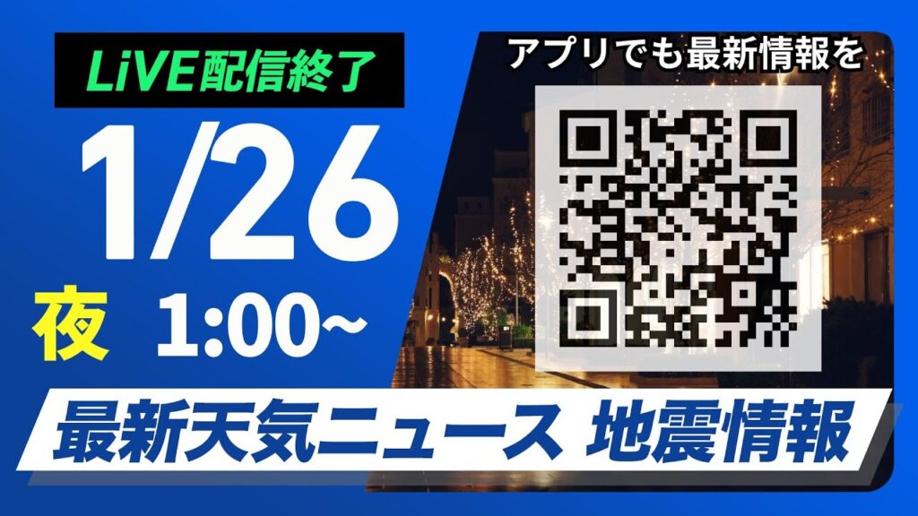 【ライブ配信終了】最新天気ニュース・地震情報　2025年1月26日(日)1:00〜〈ウェザーニュースLiVE〉