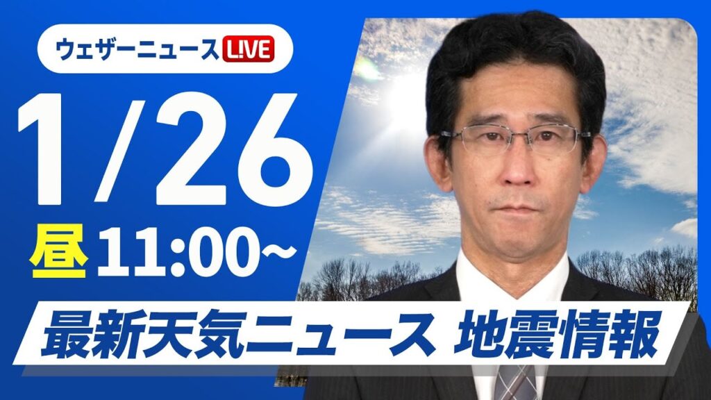 【ライブ】最新天気ニュース・地震情報 2025年1月26日(日)／関東以西は晴れるところ多い　東北から山陰は大気不安定〈ウェザーニュースLiVEコーヒータイム・山口剛央〉