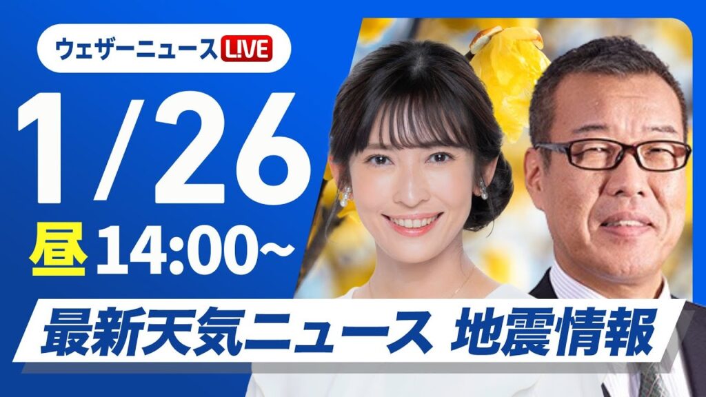 【ライブ】最新天気ニュース・地震情報2025年1月26日(日)／〈ウェザーニュースLiVEアフタヌーン・山岸愛梨／森田清輝〉