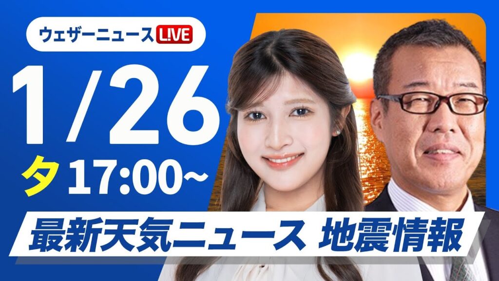 【ライブ】最新天気ニュース・地震情報2025年1月26日(日)／〈ウェザーニュースLiVEイブニング・岡本結子リサ／森田清輝〉