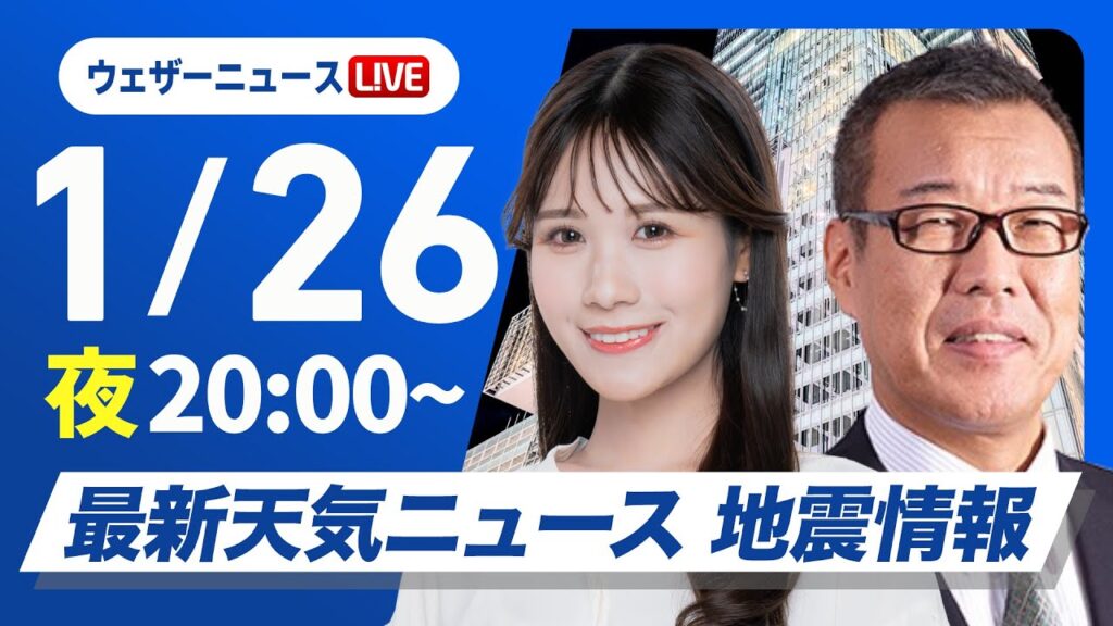 【ライブ】最新天気ニュース・地震情報2025年1月26日(日)／〈ウェザーニュースLiVEムーン・戸北 美月／森田 清輝〉