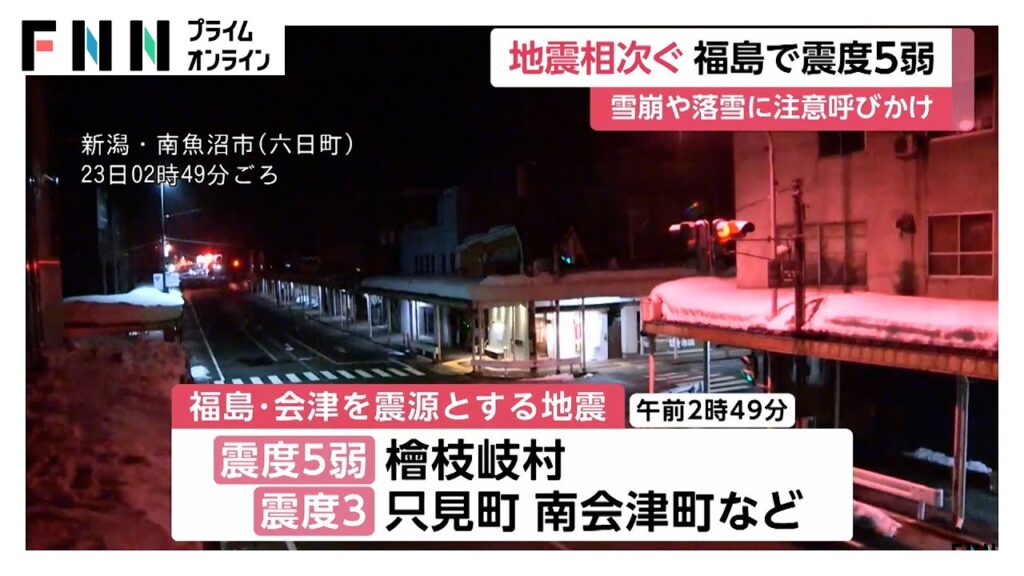 きょう未明に福島・檜枝岐村で震度5弱の地震　震度1以上の地震が43回観測　一連の地震によるケガ人・建物の被害は確認無し