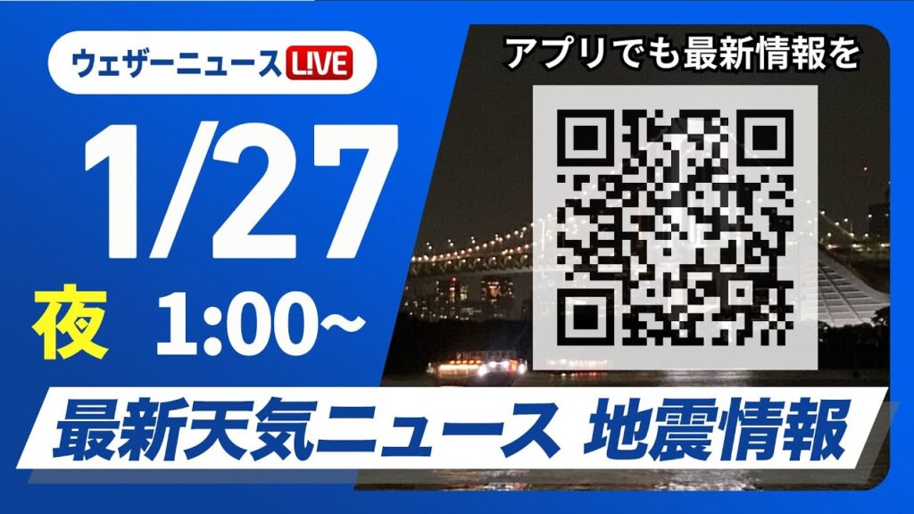 【ライブ】最新天気ニュース・地震情報 2025年1月27日(月)／西日本から東海は傘必須・関東も夜は雨＜ウェザーニュースLiVE＞