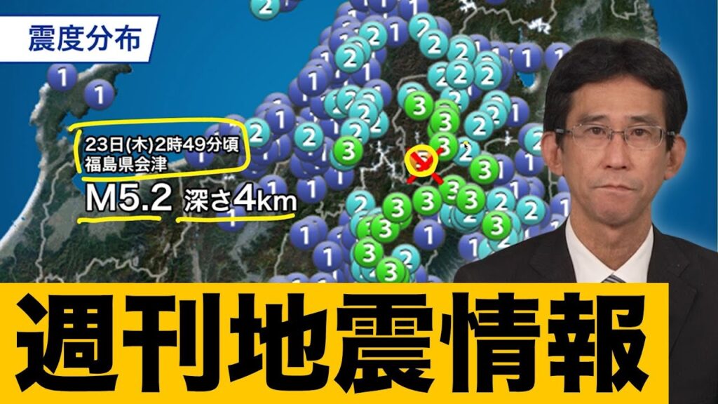 【週刊地震情報】福島県会津で震度5弱　地震活動の活発な状態続く