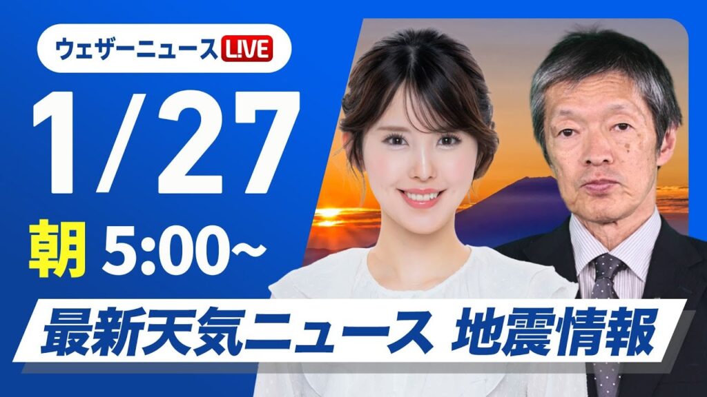 【ライブ】最新天気ニュース・地震情報 2025年1月27日(月)／西日本から東海は傘必須・関東も夜は雨〈ウェザーニュースLiVEモーニング・小川千奈／飯島栄一〉