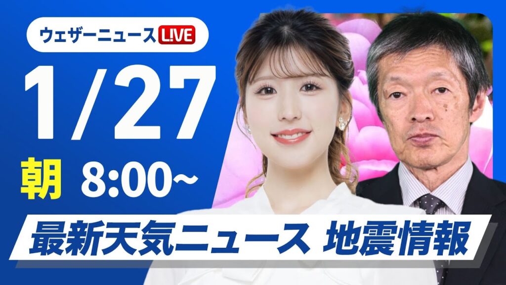 【ライブ】最新天気ニュース・地震情報2025年1月27日(月)／西日本から東海は傘必須・関東も夜は雨〈ウェザーニュースLiVEサンシャイン・小林李衣奈／飯島栄一〉