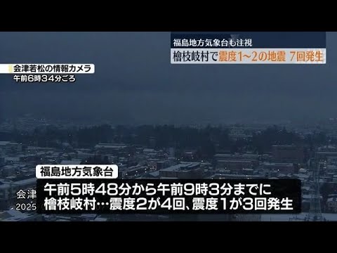 檜枝岐村で早朝から地震続く 震度2が4回、震度1が3回発生・福島県 檜枝岐村で早朝から地震続く 震度2が4回、震度1が3回発生・福島県