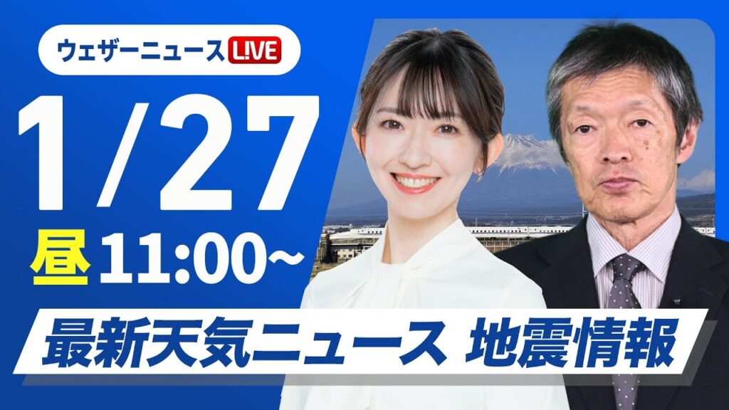 【ライブ】最新天気ニュース・地震情報 2025年1月27日(月)／西日本から東海は傘必須・関東も夜は雨〈ウェザーニュースLiVEコーヒータイム・江川 清音／飯島 栄一〉
