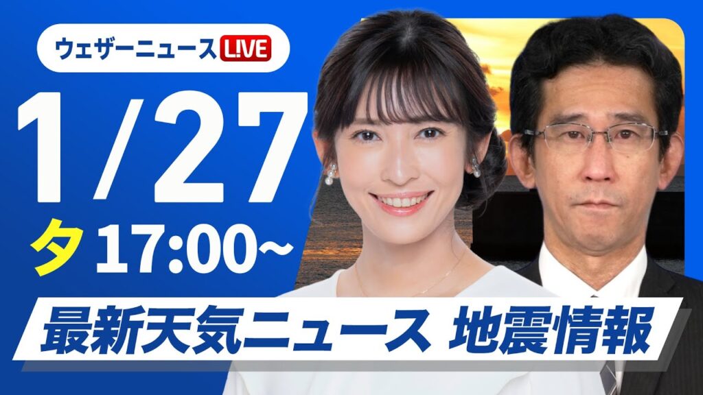 【ライブ】最新天気ニュース・地震情報2025年1月27日(月)／西日本から東海は傘必須・関東も夜は雨〈ウェザーニュースLiVEイブニング・山岸愛梨／山口剛央〉