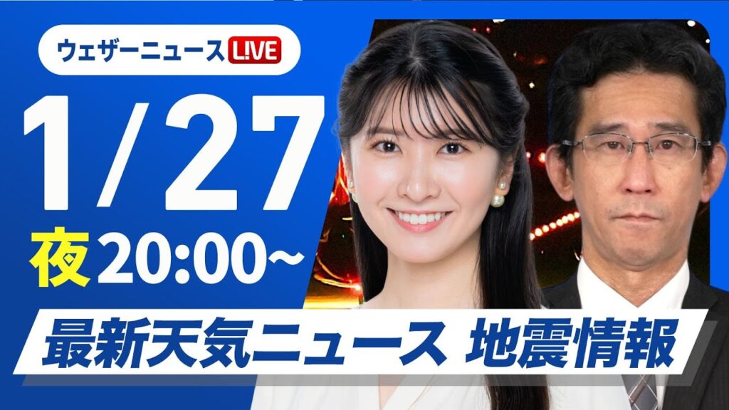 【ライブ】最新天気ニュース・地震情報2025年1月27日(月)／週中頃は北日本や北陸で大雪のおそれ〈ウェザーニュースLiVEムーン・駒木 結衣／山口 剛央〉