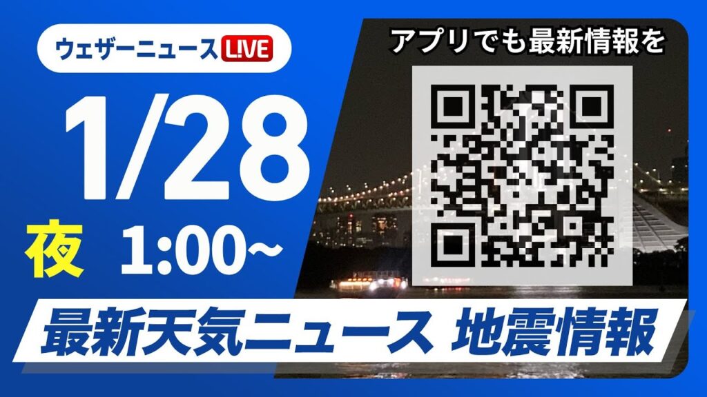 【ライブ】最新天気ニュース・地震情報　2025年1月28日(火)1:00〜〈ウェザーニュースLiVE〉週中頃は北日本や北陸で大雪のおそれ