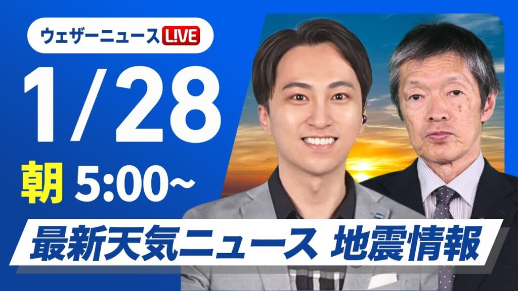 【ライブ】最新天気ニュース・地震情報 2025年1月28日(火)／九州や中国・四国は市街地でも雪の可能性〈ウェザーニュースLiVEモーニング・福吉貴文／飯島栄一〉