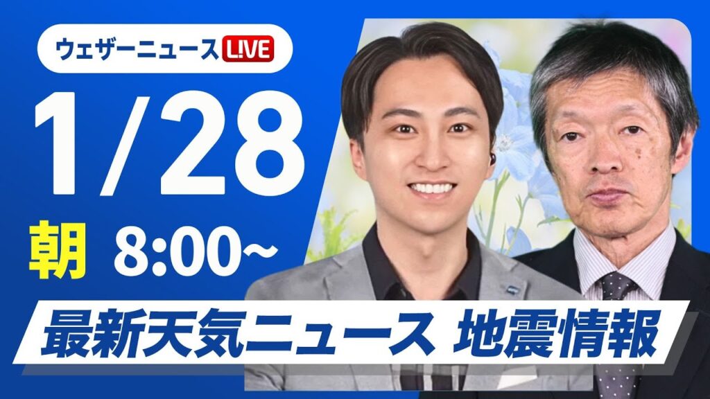 【ライブ】最新天気ニュース・地震情報2025年1月28日(火)／九州や中国・四国は市街地でも雪の可能性〈ウェザーニュースLiVEサンシャイン・福吉貴文／飯島栄一〉