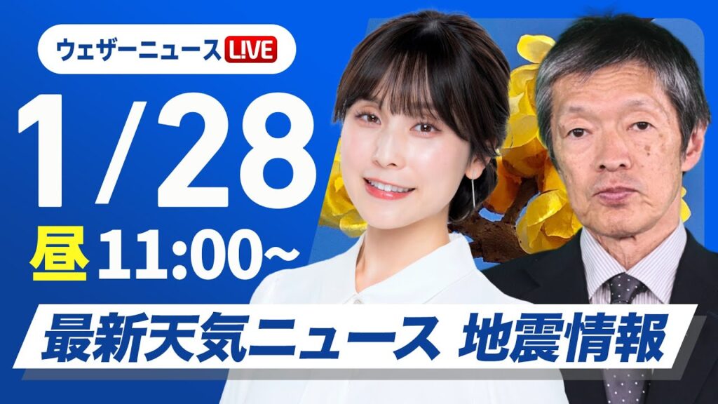 【ライブ】最新天気ニュース・地震情報 2025年1月28日(火)／日本海側の広い範囲で雪や雨　西日本も一部で積雪〈ウェザーニュースLiVEコーヒータイム・松雪彩花／飯島栄一
