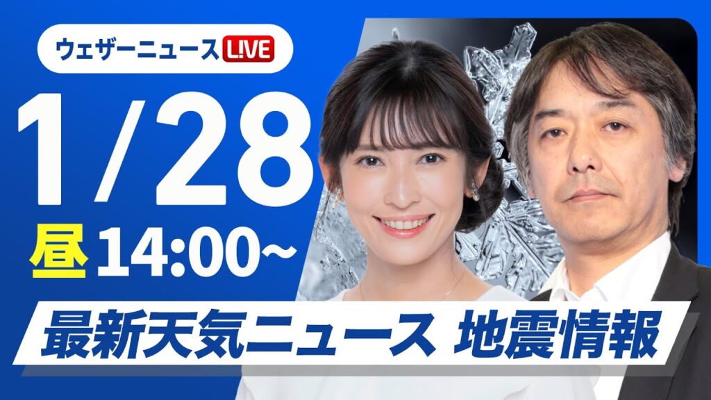【ライブ】最新天気ニュース・地震情報2025年1月28日(火)／九州や中国・四国は市街地でも雪の可能性〈ウェザーニュースLiVEアフタヌーン・山岸愛梨／宇野沢達也〉