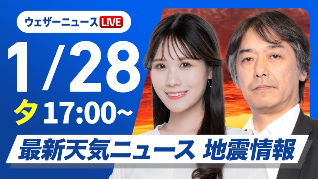 【ライブ】最新天気ニュース・地震情報2025年1月28日(火)／九州や中国・四国は市街地でも雪の可能性〈ウェザーニュースLiVEイブニング・戸北美月／宇野沢達也〉