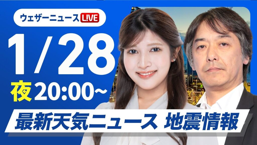 【ライブ】最新天気ニュース・地震情報2025年1月28日(火)／日本海側中心に大雪注意〈ウェザーニュースLiVEムーン・岡本 結子／宇野沢 達也〉
