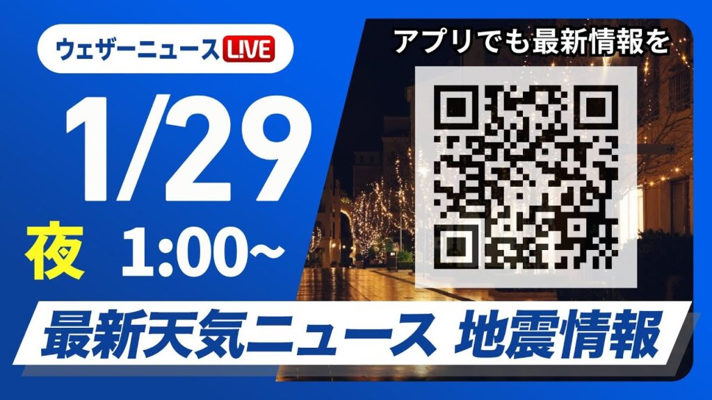【ライブ】最新天気ニュース・地震情報 2025年1月29日(水)／日本海側中心に大雪注意＜ウェザーニュースLiVE＞