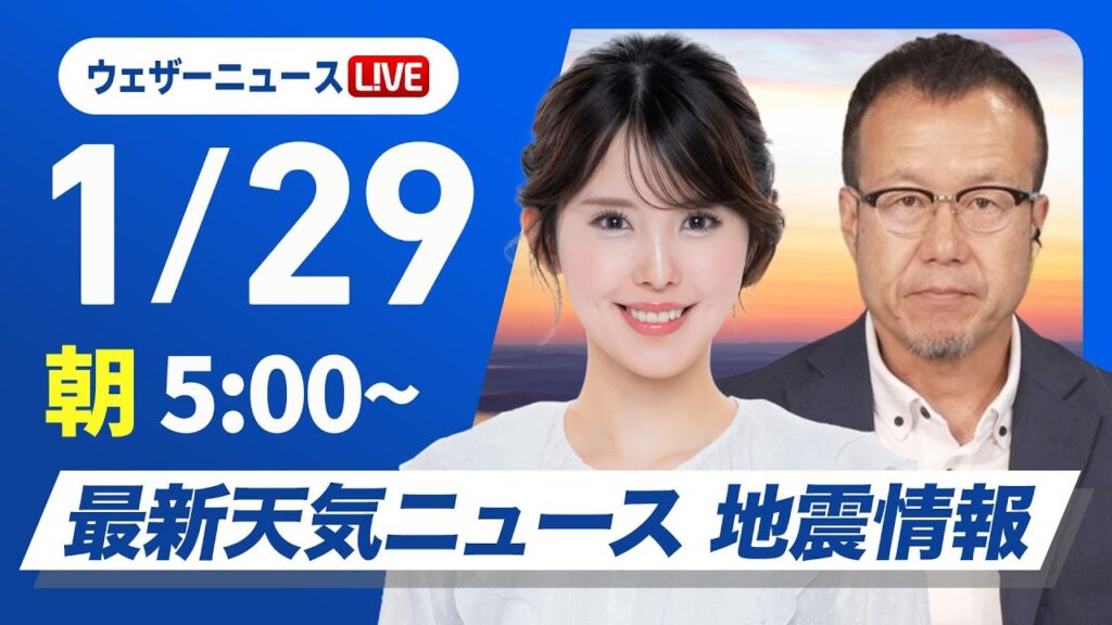 【ライブ】最新天気ニュース・地震情報 2025年1月29日(水)／北陸、東北は大雪警戒／来週は今季最強寒波が襲来〈ウェザーニュースLiVEモーニング・小川千奈／内藤邦裕〉