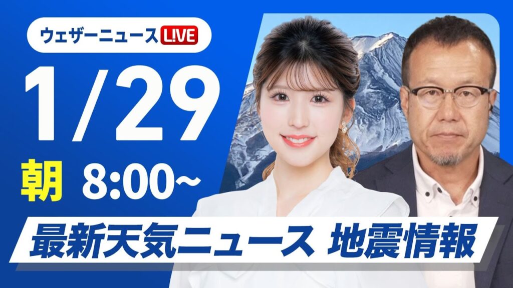 【ライブ】最新天気ニュース・地震情報2025年1月29日(水)／北陸、東北は大雪警戒／来週は今季最強寒波が襲来〈ウェザーニュースLiVEサンシャイン・小林李衣奈／内藤 邦裕〉