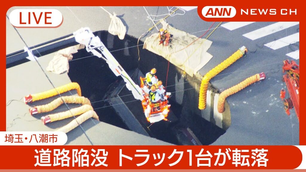 【緊急ライブ】新たな陥没も 市が避難呼びかけ 埼玉・八潮市の道路陥没  トラック1台が転落 男性運転手の安否不明【LIVE】(2025年1月29日) ANN/テレ朝