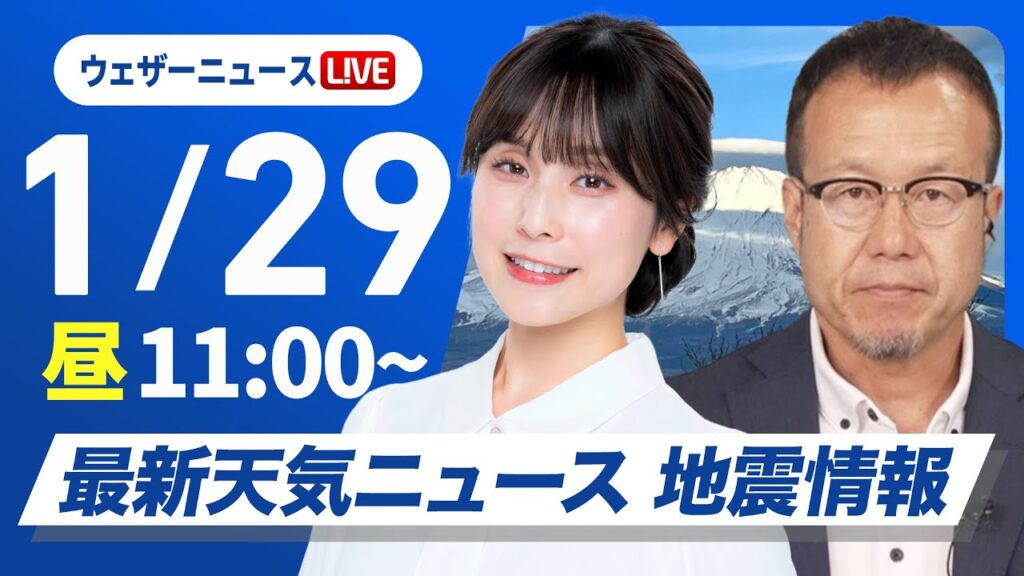 【ライブ】最新天気ニュース・地震情報 2025年1月29日(水)／北陸、東北は大雪警戒／来週は今季最強寒波が襲来〈ウェザーニュースLiVEコーヒータイム・松雪 彩花／内藤 邦裕〉