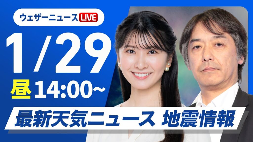 【ライブ】最新天気ニュース・地震情報2025年1月29日(水)／北陸、東北は大雪警戒　関東は晴れても風が冷たい〈ウェザーニュースLiVEアフタヌーン・駒木結衣／宇野沢達也〉