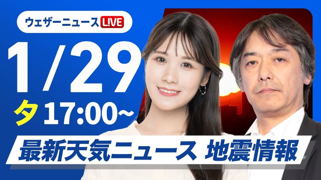 【ライブ】最新天気ニュース・地震情報2025年1月29日(水)／〈ウェザーニュースLiVEイブニング・戸北美月／宇野沢達也〉