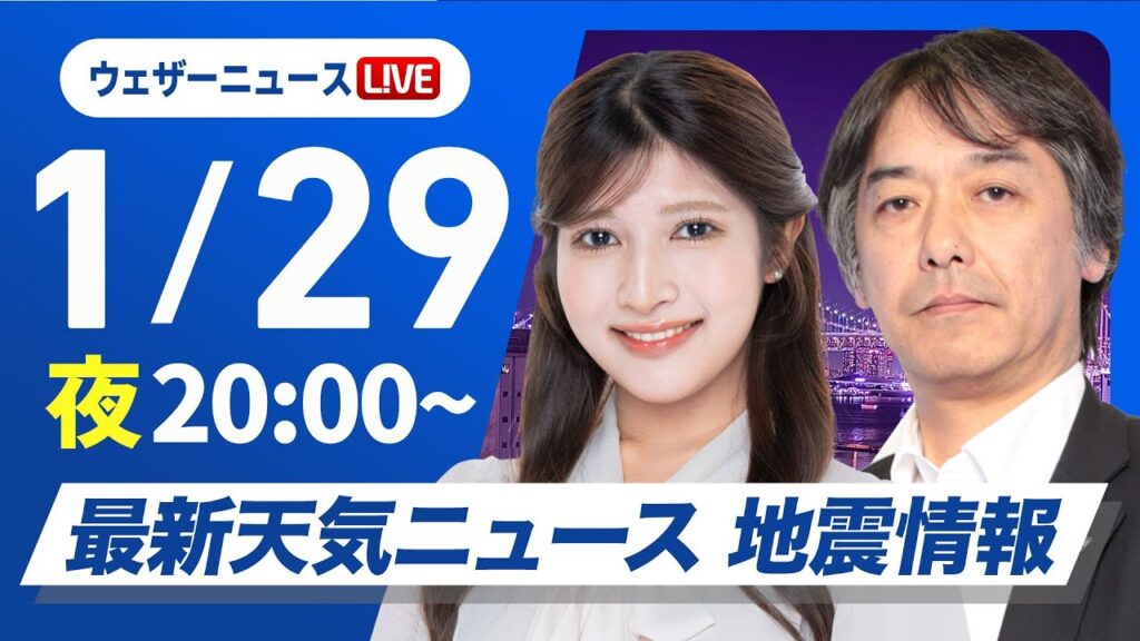 【ライブ】最新天気ニュース・地震情報2025年1月29日(水)／〈ウェザーニュースLiVEムーン・岡本結子リサ／宇野沢達也〉