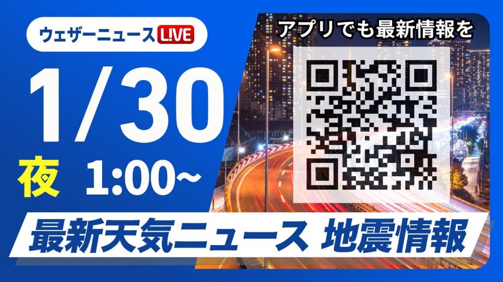 【ライブ】最新天気ニュース・地震情報　2025年1月30日(木)1:00〜〈ウェザーニュースLiVE〉