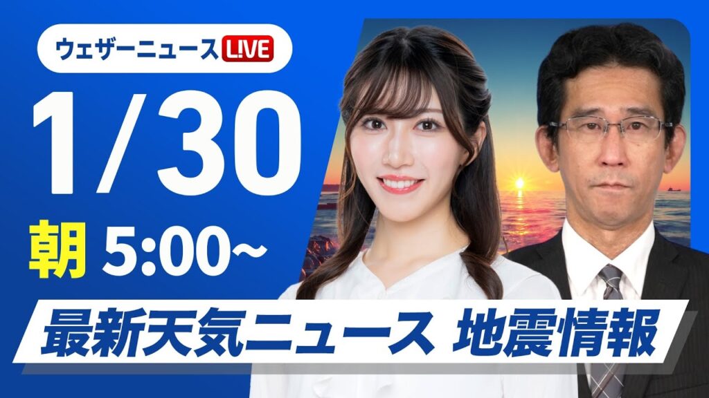 【ライブ】最新天気ニュース・地震情報 2025年1月30日(木)／北陸や東北は大雪警戒　関東は晴れても風が冷たい〈ウェザーニュースLiVEモーニング・魚住茉由／山口剛央〉