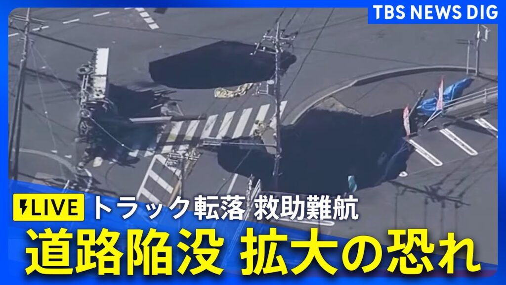 【ライブ】道路が陥没しトラックが転落 現地の最新映像　埼玉・八潮市　陥没が更に拡大する恐れも（2025年1月29日）