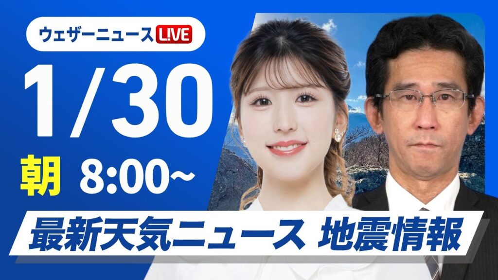 【ライブ】最新天気ニュース・地震情報2025年1月30日(木)／北陸や東北は大雪警戒　関東は晴れても風が冷たい〈ウェザーニュースLiVEサンシャイン・小林李衣奈／山口剛央〉