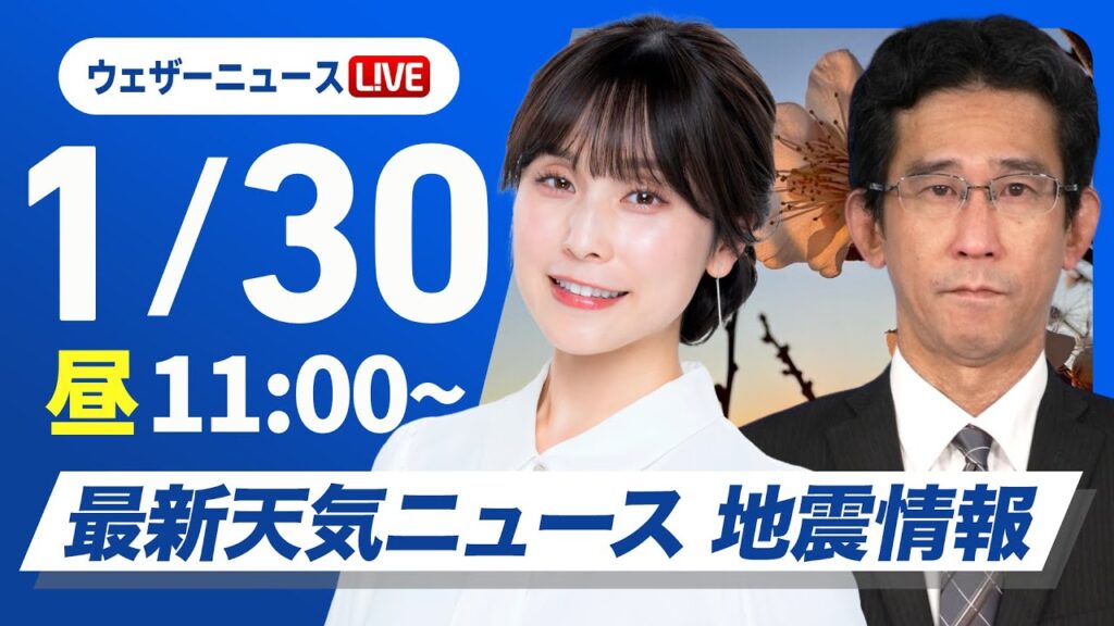 【ライブ】最新天気ニュース・地震情報 2025年1月30日(木)／北陸や東北は大雪警戒／来週は今季最強寒波が襲来〈ウェザーニュースLiVEコーヒータイム・松雪彩花／山口剛央〉