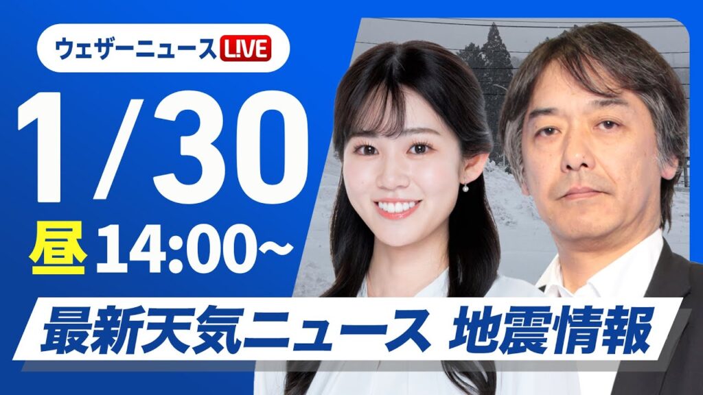 【ライブ】最新天気ニュース・地震情報2025年1月30日(木)/北陸や東北は大雪警戒 関東は晴れても風が冷たい〈ウェザーニュースLiVEアフタヌーン・青原桃香/宇野沢達也〉 【ライブ】最新天気ニュース・地震情報2025年1月30日(木)/北陸や東北は大雪警戒 関東は晴れても風が冷たい〈ウェザーニュースLiVEアフタヌーン・青原桃香/宇野沢達也〉