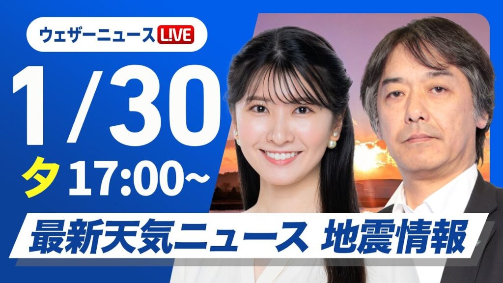 【ライブ】最新天気ニュース・地震情報2025年1月30日(木)/北陸や東北は断続的に強い雪 明日の朝にかけても積雪増加〈ウェザーニュースLiVEイブニング・駒木結衣/宇野沢達也〉 【ライブ】最新天気ニュース・地震情報2025年1月30日(木)/北陸や東北は断続的に強い雪 明日の朝にかけても積雪増加〈ウェザーニュースLiVEイブニング・駒木結衣/宇野沢達也〉
