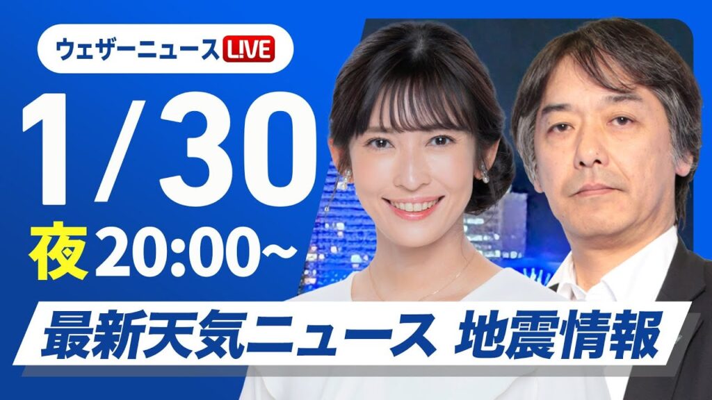 【ライブ】最新天気ニュース・地震情報2025年1月30日(木)／北日本や北陸で大雪警戒〈ウェザーニュースLiVEムーン・山岸 愛梨／宇野沢 達也〉