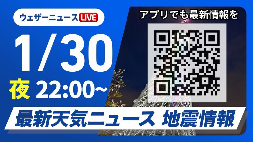 【ライブ】最新天気ニュース・地震情報 2025年1月30日(木)／来週は立春寒波が襲来で大雪のおそれ＜ウェザーニュースLiVE＞
