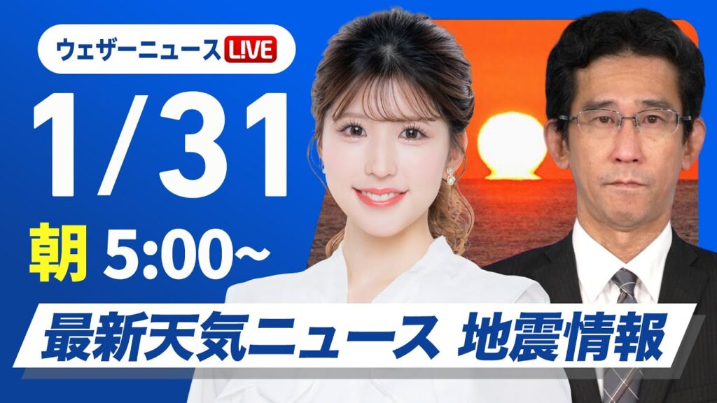 【ライブ】最新天気ニュース・地震情報 2025年1月31日(金)／週末は南岸低気圧が接近し関東でも雪〈ウェザーニュースLiVEモーニング・小林 李衣奈／山口 剛央〉