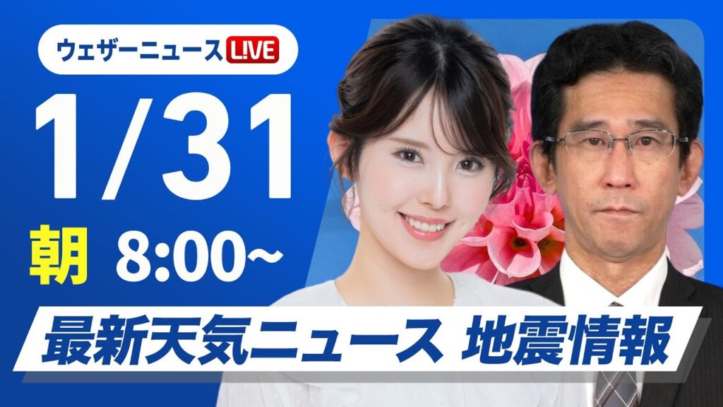 【ライブ】最新天気ニュース・地震情報2025年1月31日(金)／週末は南岸低気圧が接近し関東でも雪〈ウェザーニュースLiVEサンシャイン・小川千奈／山口剛央〉
