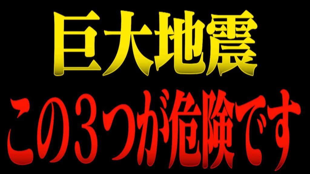 【要警戒】気をつけてください。巨大地震を警戒すべき3つのエリアを消防レスキューが徹底解説。